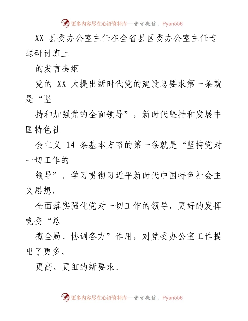 [发言] 全省县区委办公室主任专题研讨班 - 强化党对一切工作的领导与办公室工作提质提效.docx_第1页