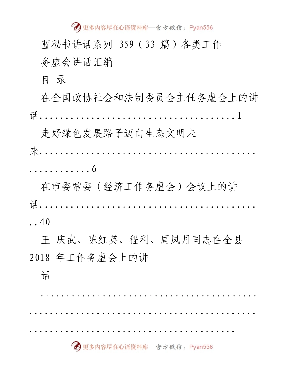 [发言] 务虚会 - 讲话汇编：全国政协及市县工作务虚会发言集锦.docx_第1页