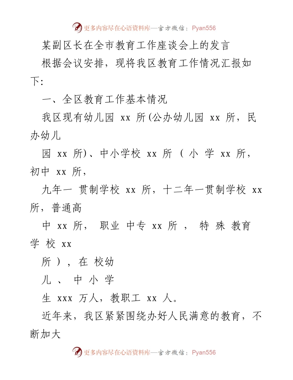 [发言] 全市教育工作座谈会 - 加强教育投入，提升教育质量，建设基础教育强区.docx_第1页