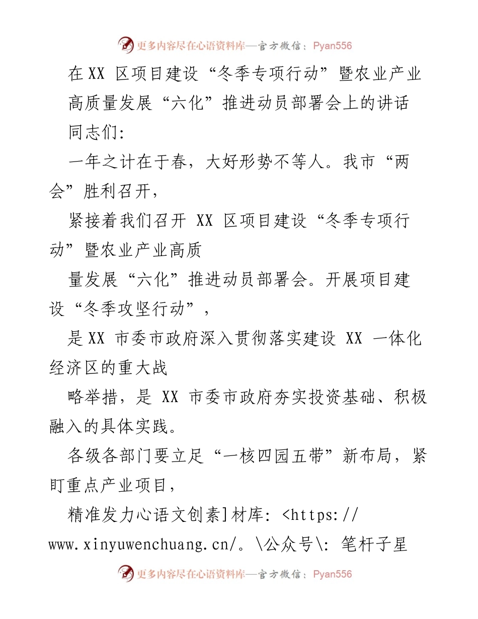 [发言] 动员部署会 - 推动XX区项目建设与农业产业高质量发展的冬季攻坚行动讲话.docx_第1页