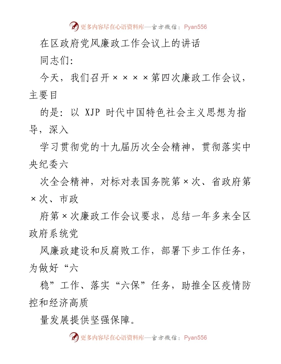 [发言] 区政府党风廉政工作会议 - 加强党风廉政建设，推动高质量发展.docx_第1页