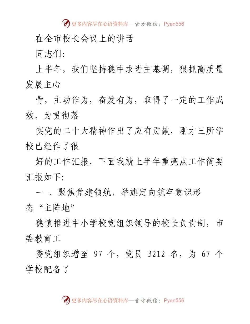 [发言] 全市校长会议 - 上半年教育工作亮点汇报.docx_第1页