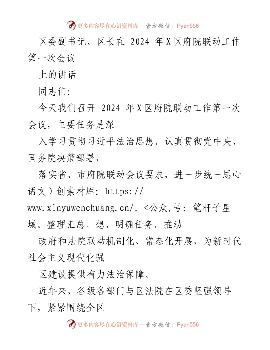 [发言] 区府院联动工作第一次会议 - 深入推进府院联动机制，服务法治建设.docx_第1页