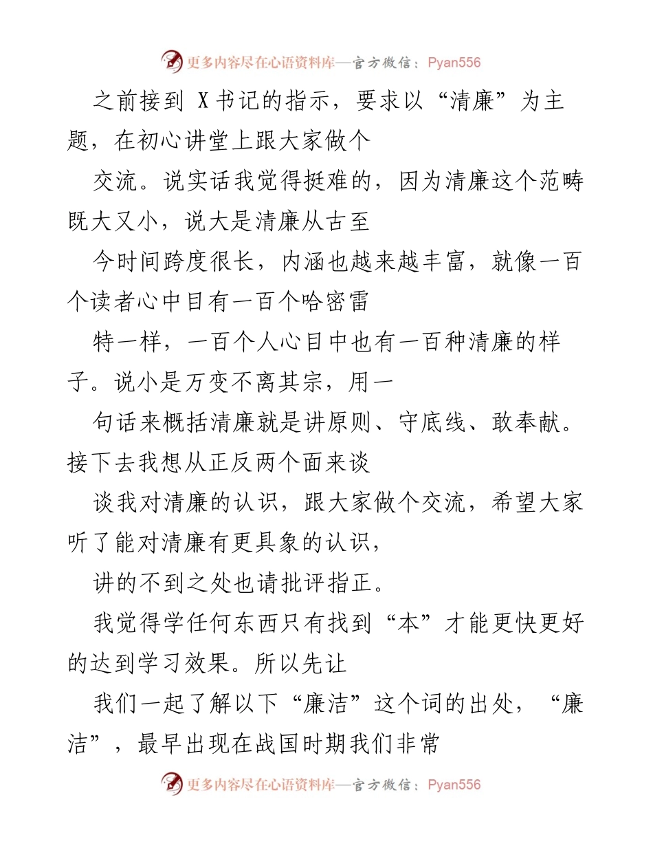 [发言] 初心讲堂 - 清廉的多维解读与实践交流.docx_第1页