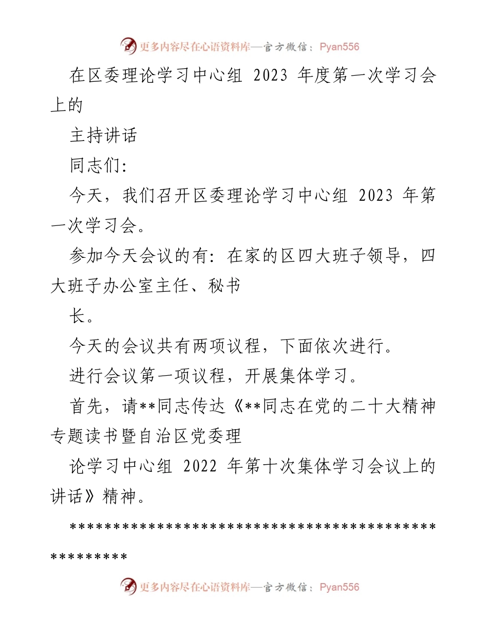 [发言] 区委理论学习中心组 2023 年第一次学习会 - 深入学习贯彻党的二十大精神，推动区域发展与民族团结.docx_第1页