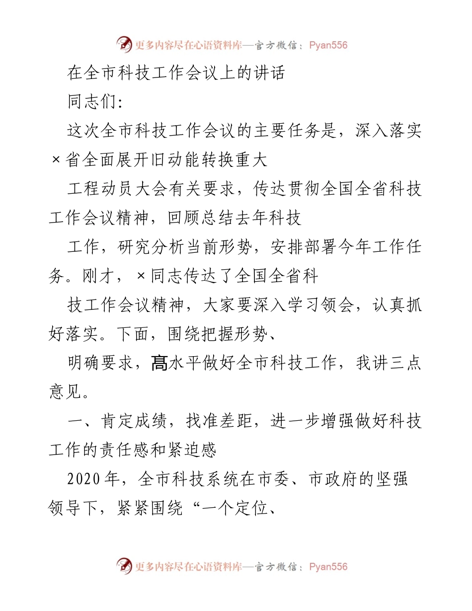 [发言] 全市科技工作会议 - 强化科技创新，推动旧动能转换.docx_第1页