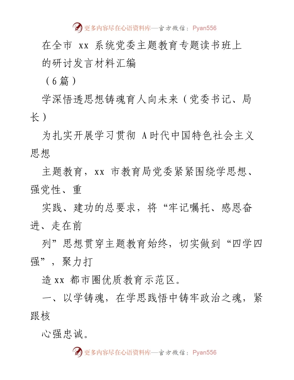 [发言] 全市教育系统党委主题教育专题读书班 - 学深悟透思想铸魂育人，推动教育高质量发展.docx_第1页