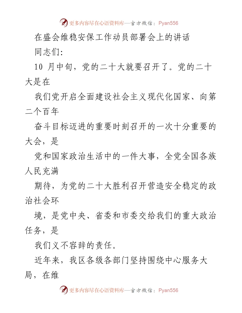 [发言] 动员部署会 - 加强维稳安保，护航党的二十大顺利召开.docx_第1页