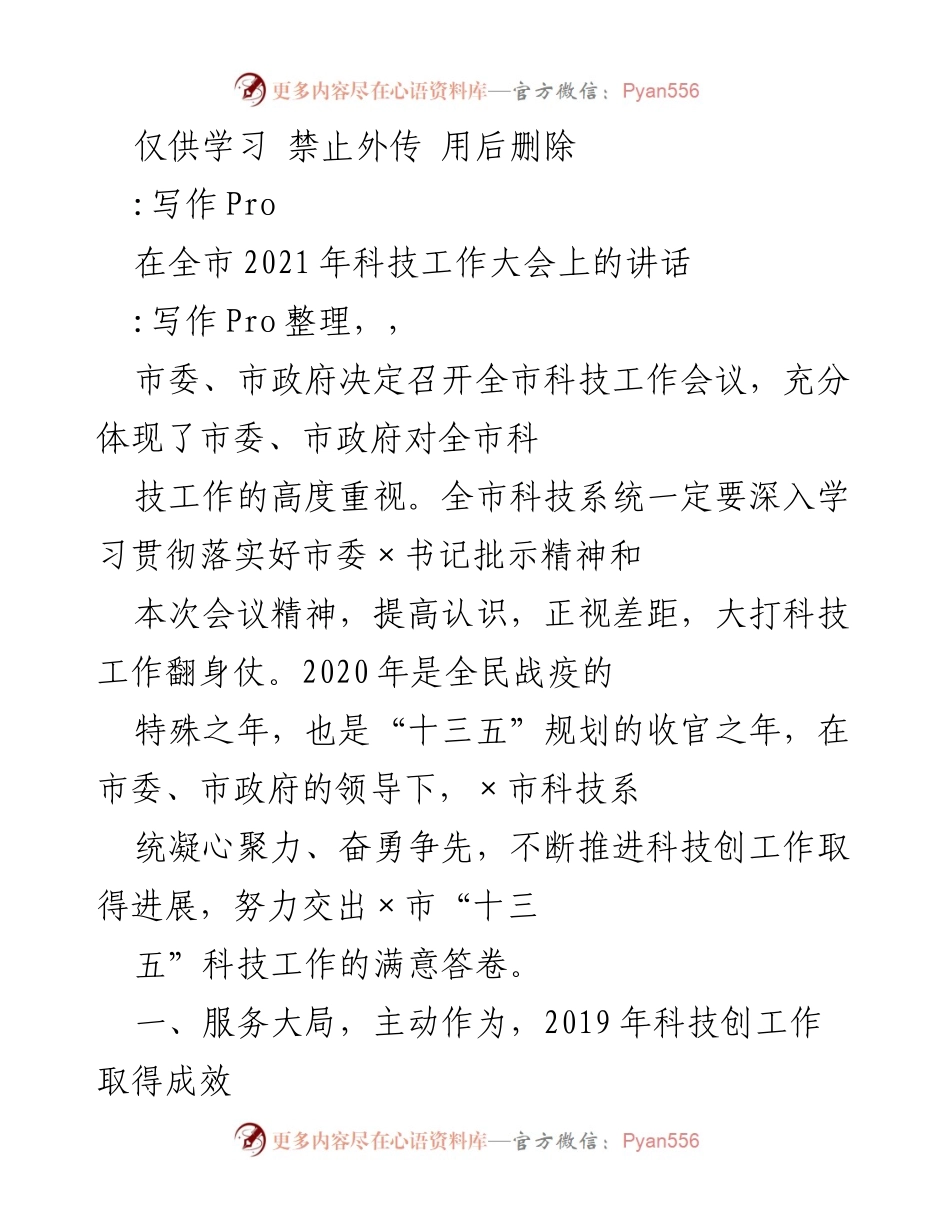 [发言] 全市科技工作大会 - 加强科技创新，推动高质量发展.docx_第1页