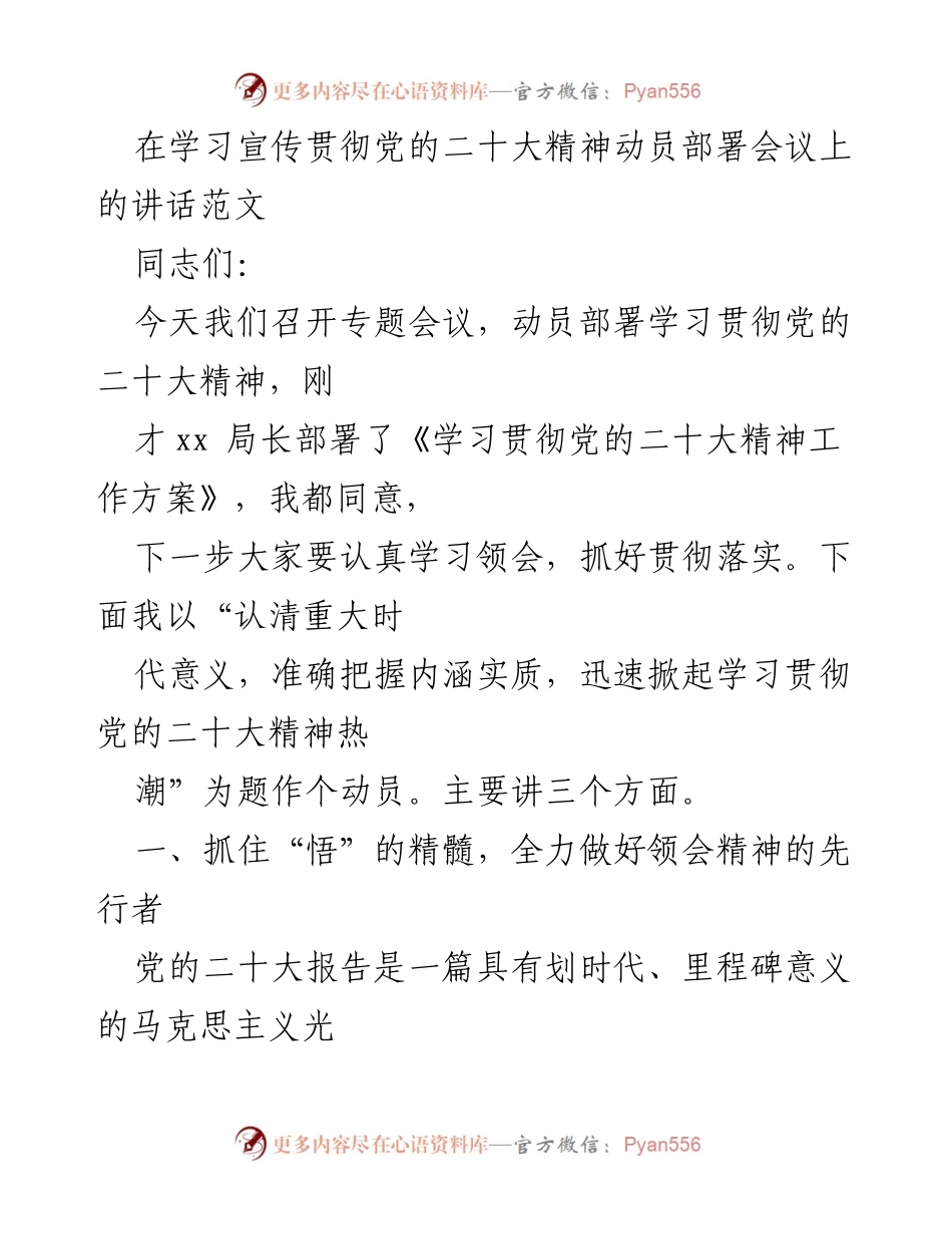 [发言] 动员部署会议 - 学习贯彻党的二十大精神的重要性与使命.docx_第1页