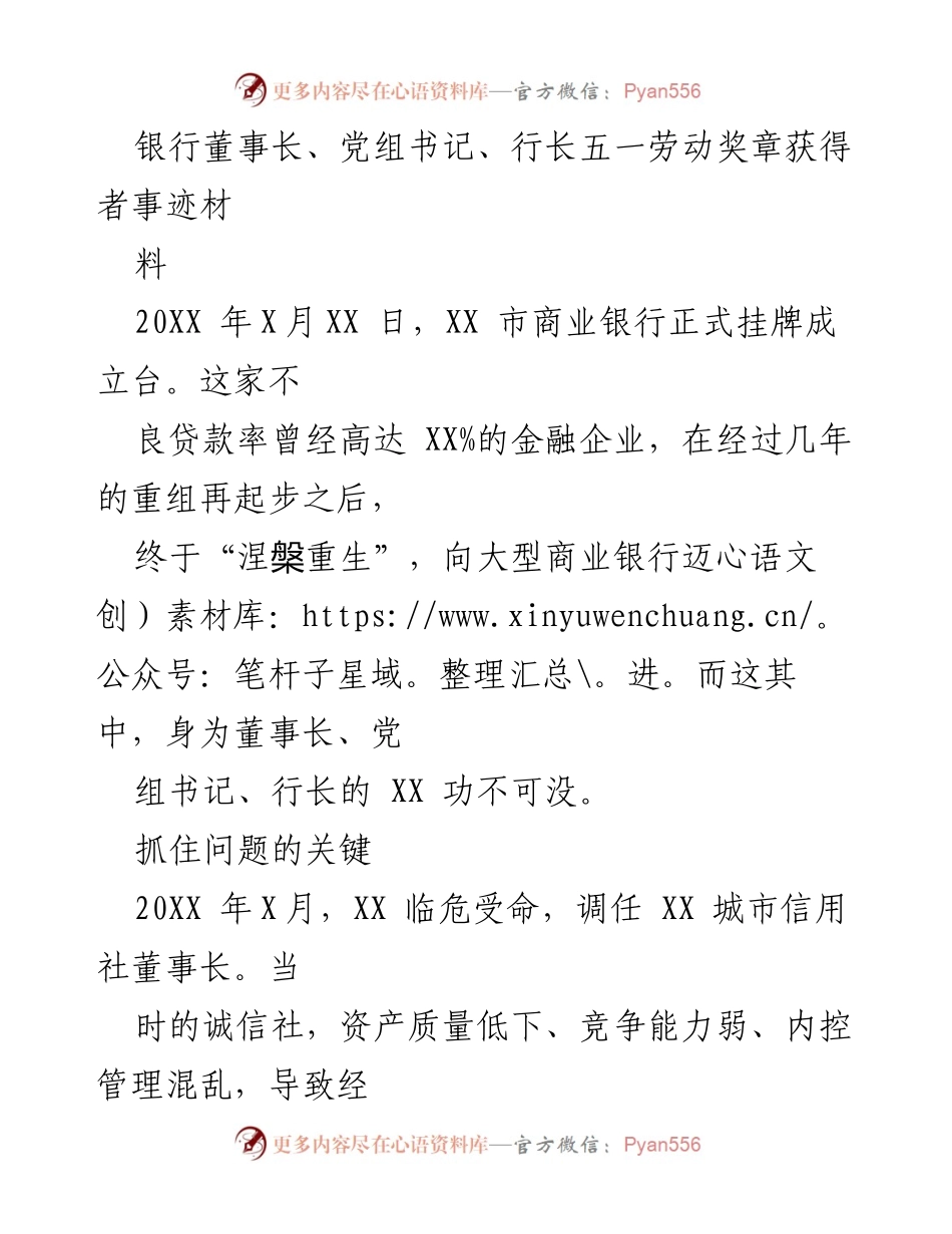 [发言] 劳动奖表彰会 - 银行董事长的涅槃重生与市场突破之路.docx_第1页