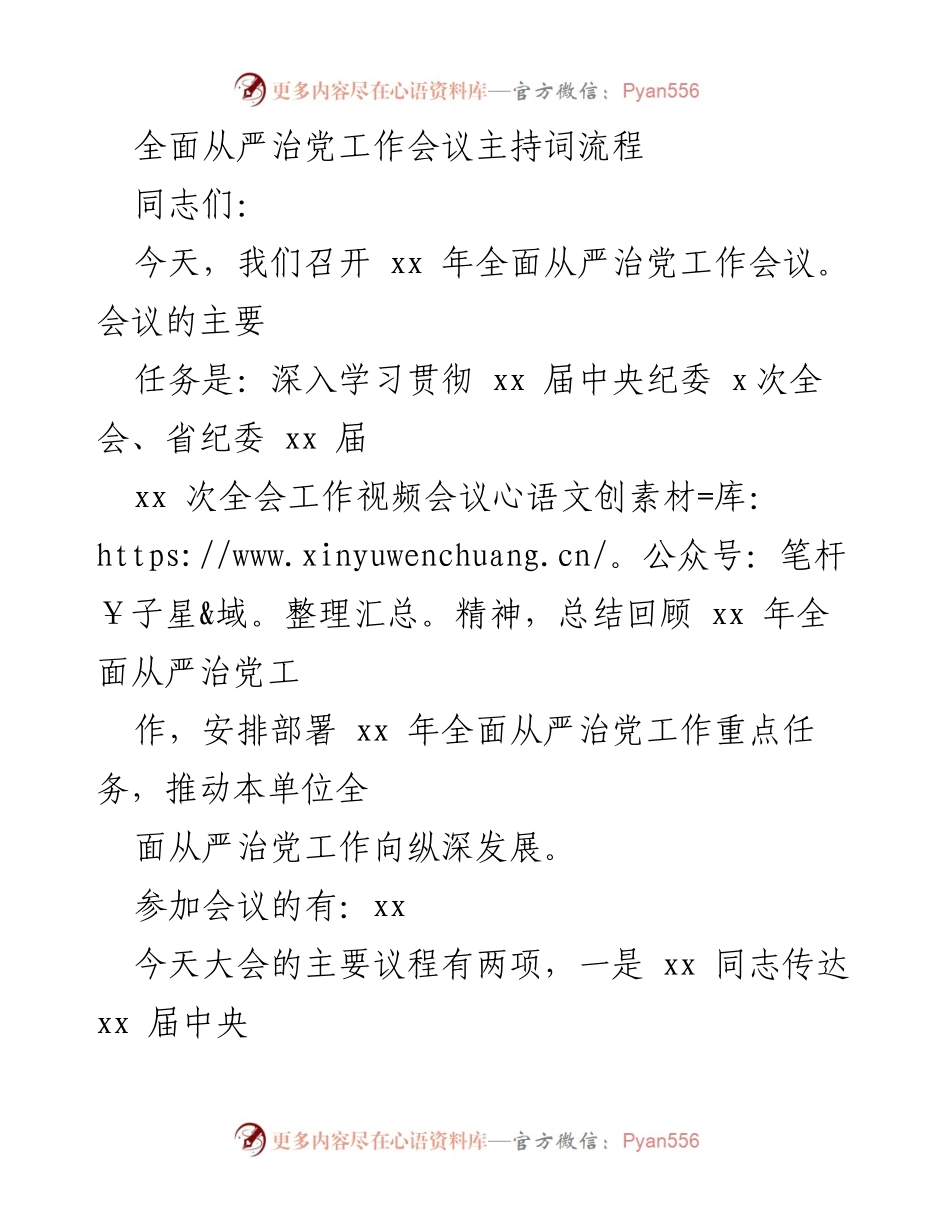 [发言] 全面从严治党工作会议 - 深入推进全面从严治党的新要求与部署.docx_第1页