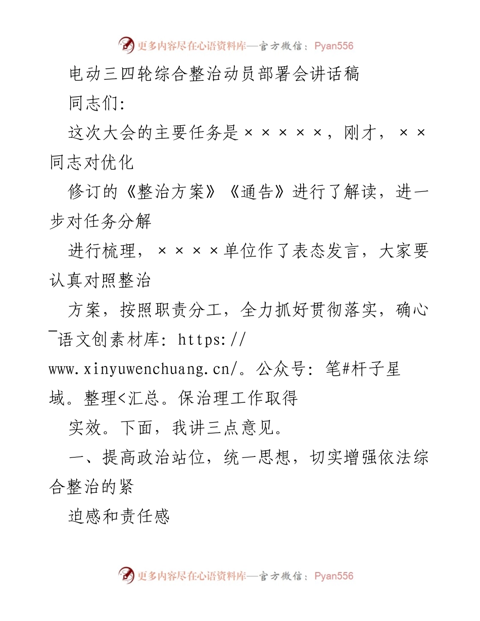[发言] 动员部署会 - 电动三四轮综合整治工作的重要性与实施方案解读.docx_第1页