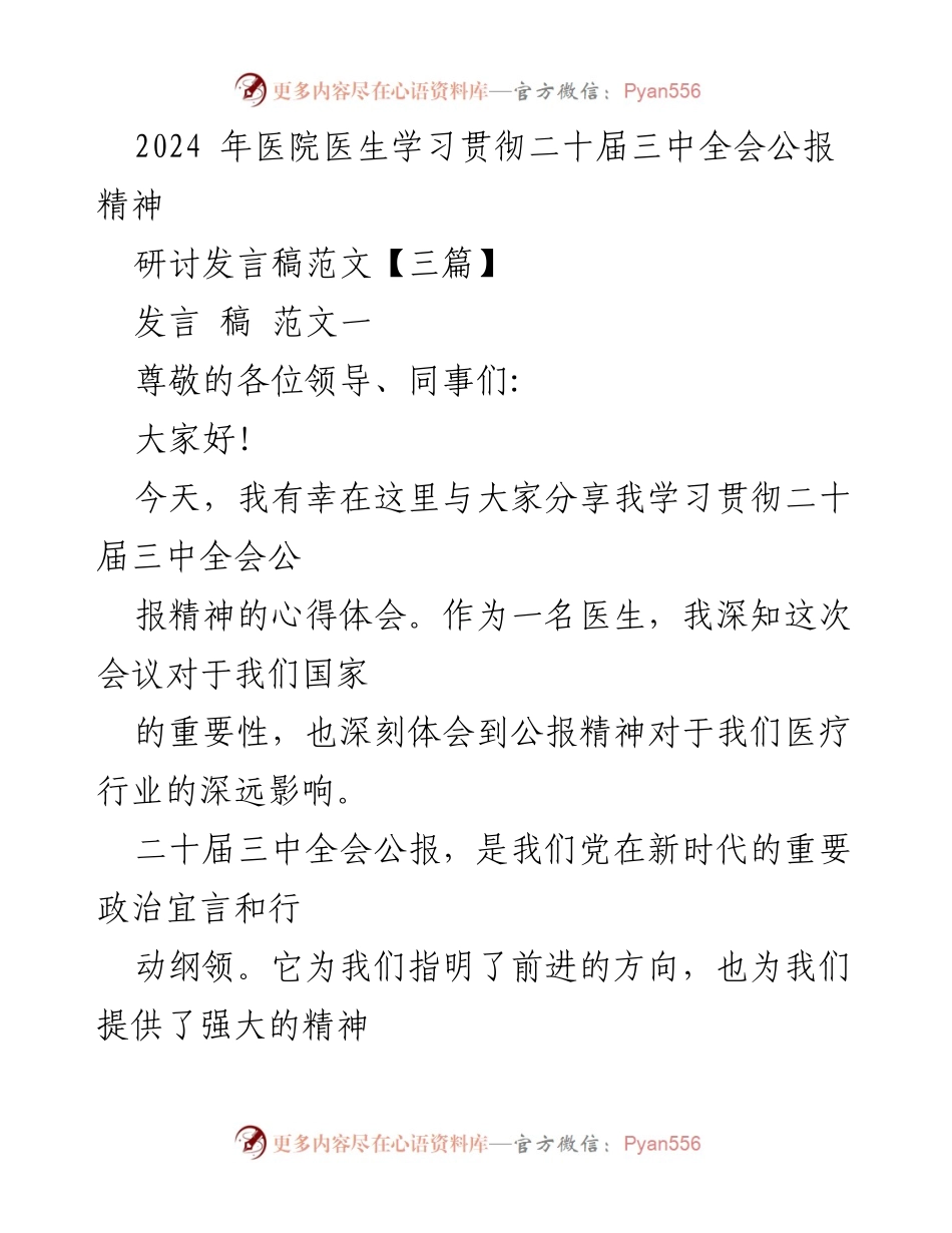 [发言] 医院学习会议 - 学习贯彻二十届三中全会公报精神的心得体会.docx_第1页