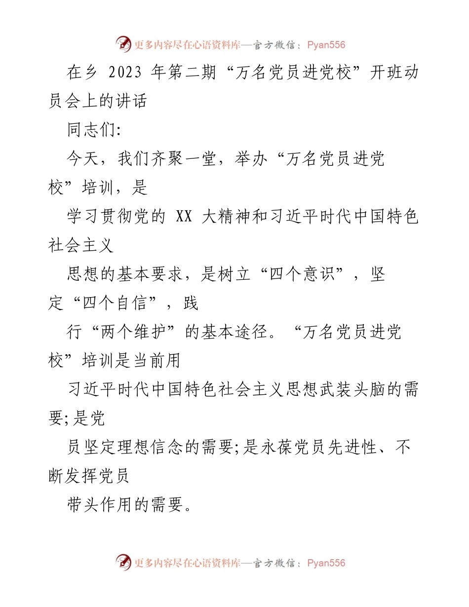 [发言] 动员会 - 加强党员培训 提升政治素养_1.docx_第1页
