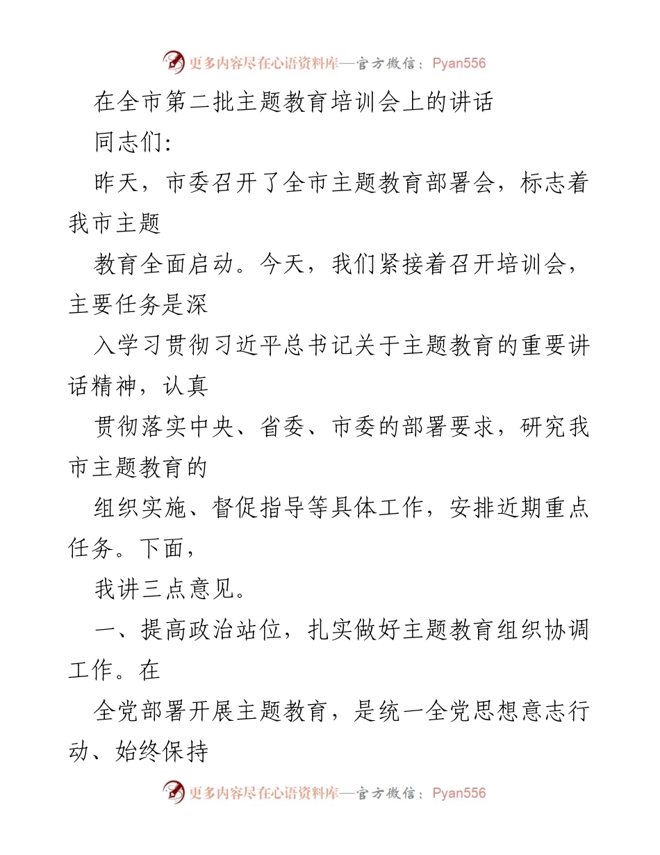 [发言] 全市第二批主题教育培训会 - 深入学习贯彻习近平总书记关于主题教育的重要讲话精神.docx_第1页