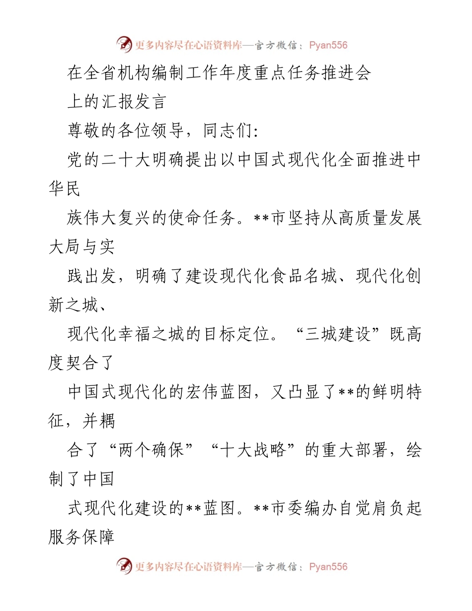 [发言] 全省机构编制工作年度重点任务推进会 - 推进中国式现代化建设的机构编制工作汇报.docx_第1页