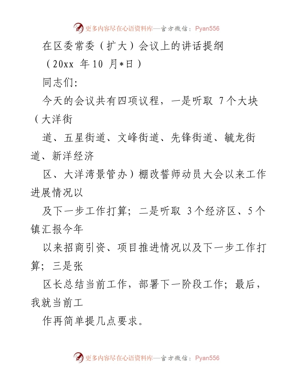 [发言] 区委常委（扩大）会议 - 棚改工作推进与保障要求.docx_第1页
