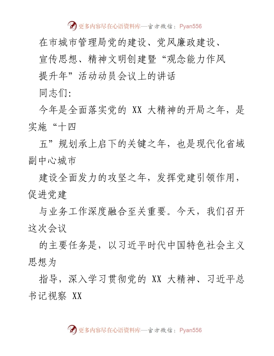 [发言] 动员会议 - 强化党建引领，提升城市治理水平_1.docx_第1页
