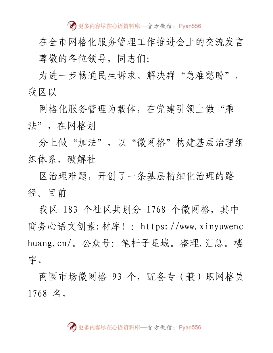 [发言] 全市网格化服务管理工作推进会 - 打造“微网格”提升基层治理精细化服务.docx_第1页