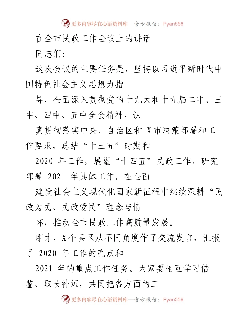 [发言] 全市民政工作会议 - 深化民政服务，推动高质量发展.docx_第1页