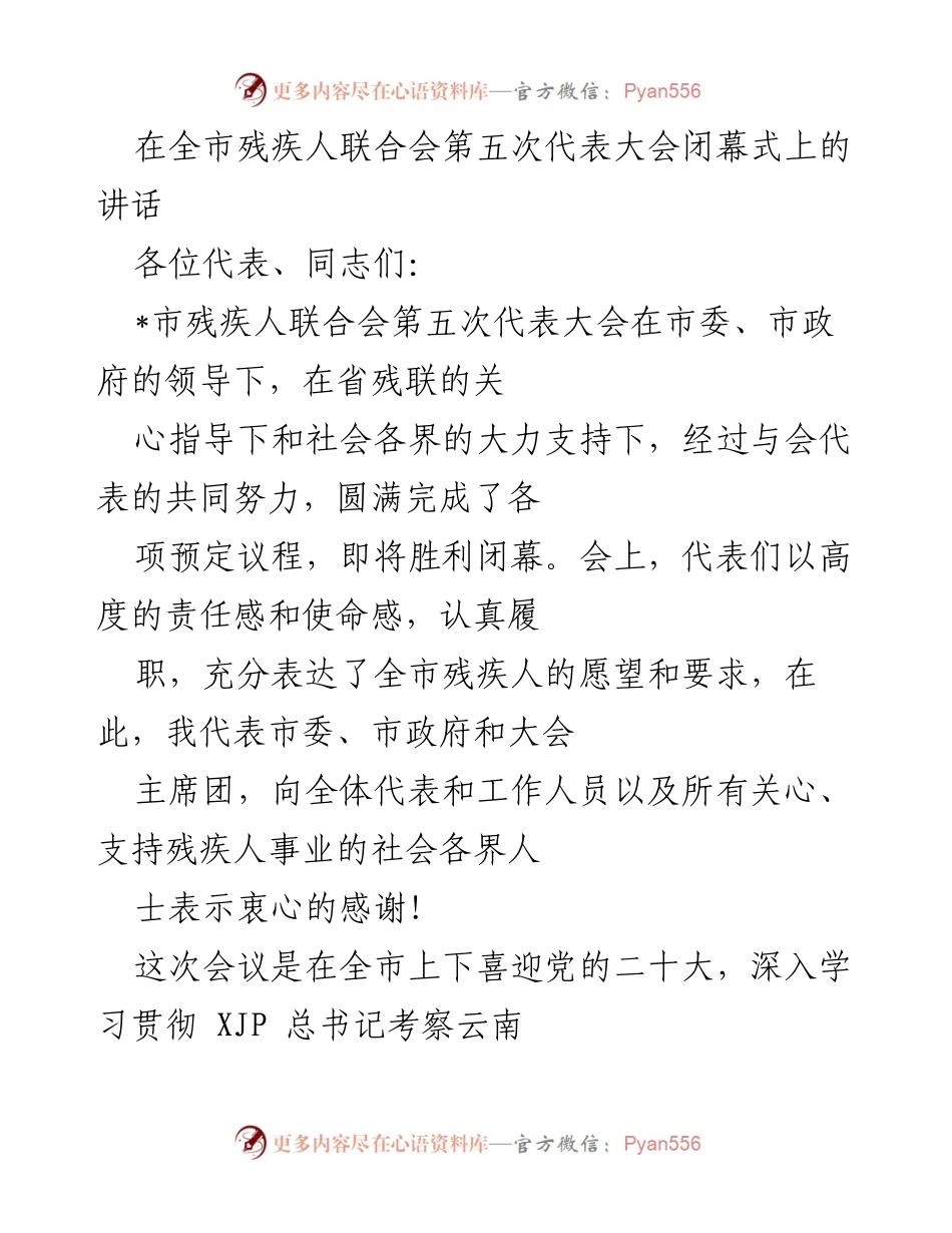 [发言] 全市残疾人联合会第五次代表大会闭幕式 - 残疾人事业新发展动员与展望.docx_第1页