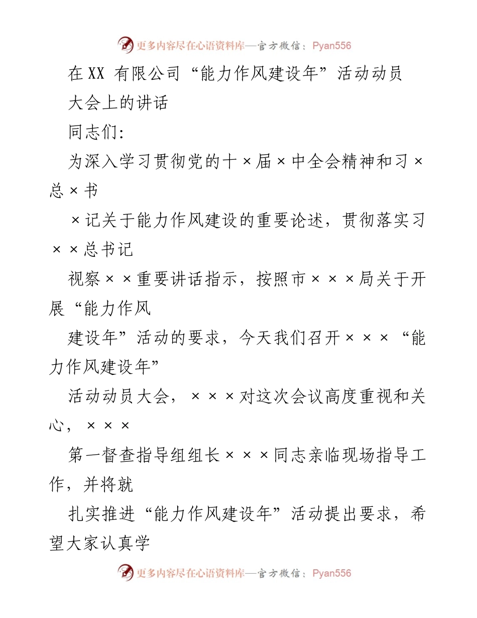 [发言] 动员大会 - 深入推进“能力作风建设年”活动的重要性与要求.docx_第1页