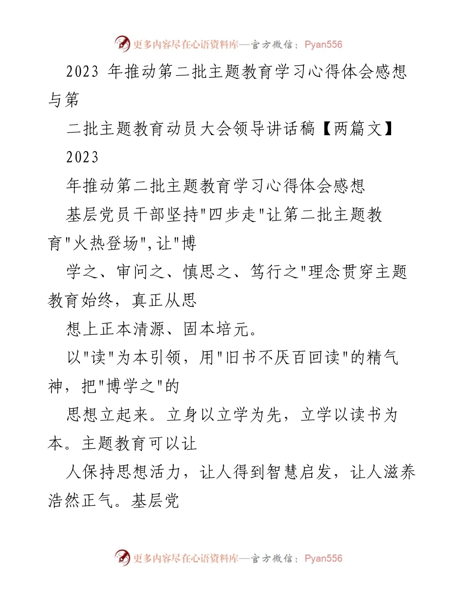 [发言] 动员大会 - 基层党员干部在第二批主题教育中的学习心得与实践探索.docx_第1页