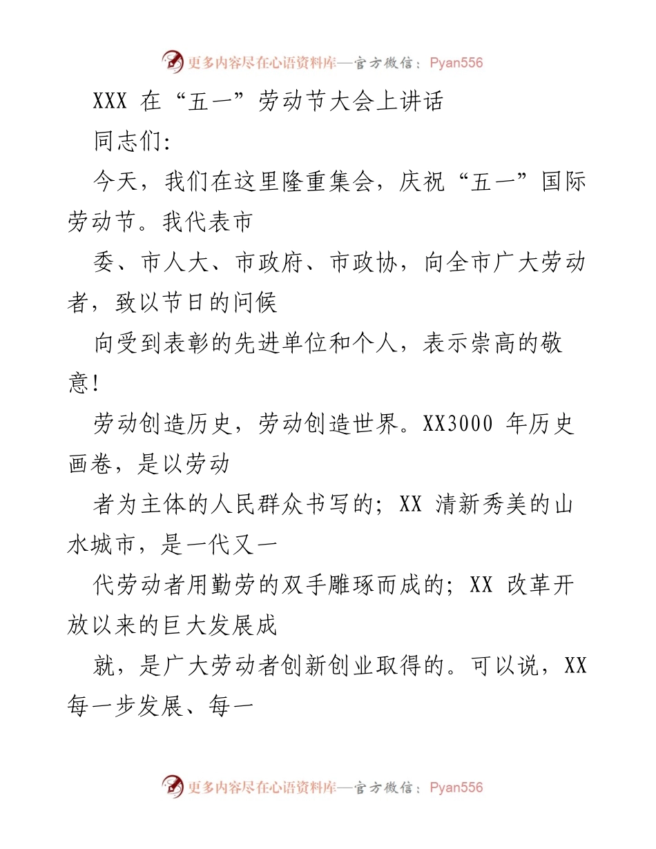 [发言] 劳动节大会 - 弘扬劳模精神，奋力建设现代化山水城市.docx_第1页