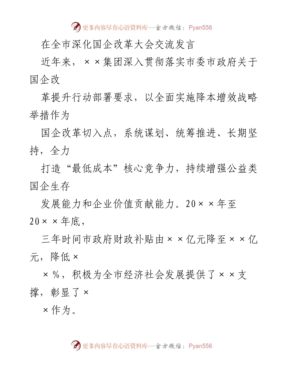 [发言] 全市深化国企改革大会 - 深入推进国企改革：降本增效的实践与成效.docx_第1页