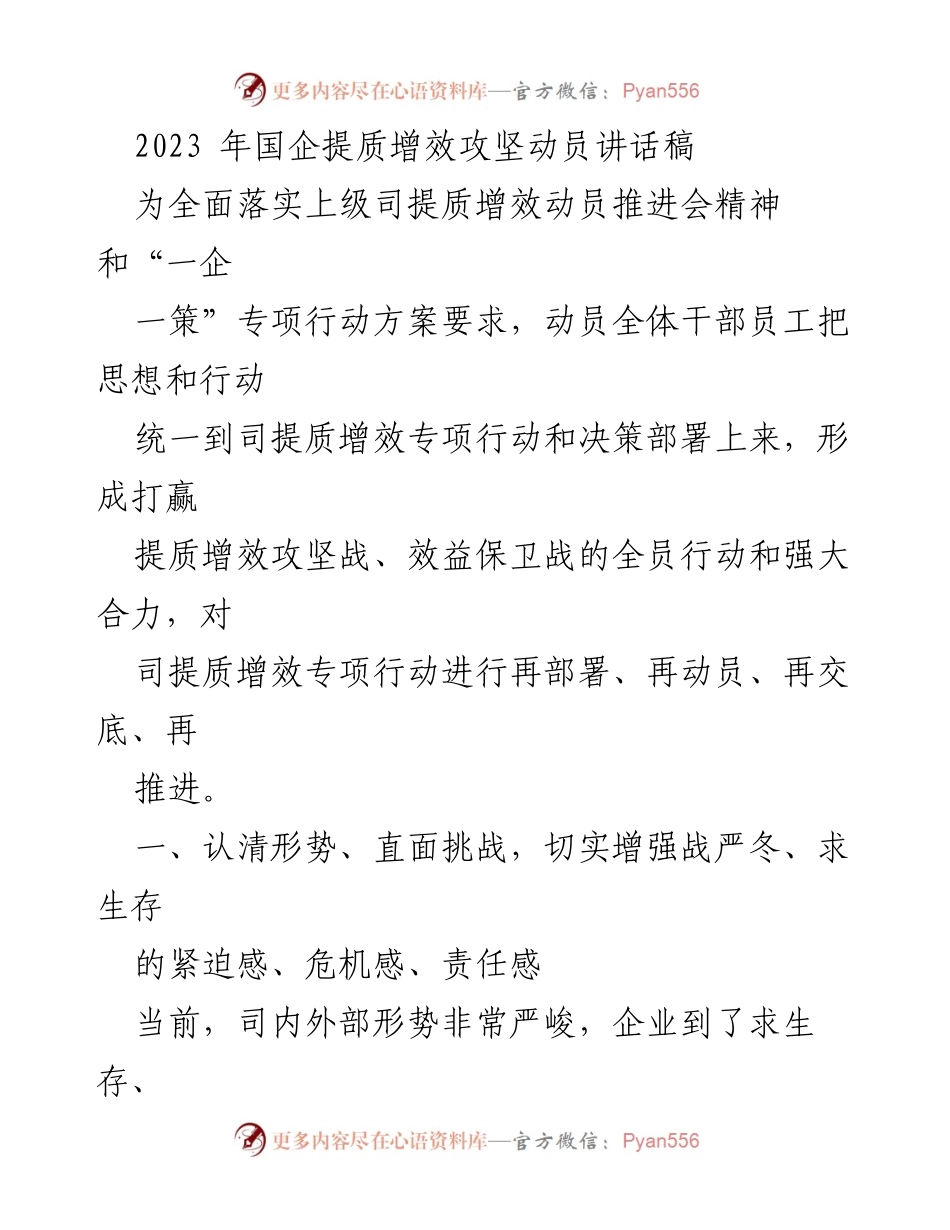[发言] 动员大会 - 2023年国企提质增效攻坚动员讲话.docx_第1页