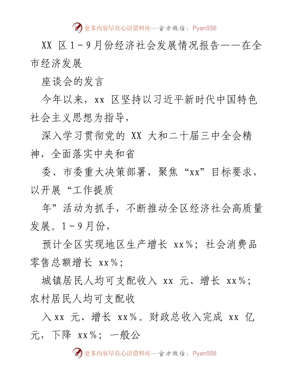 [发言] 全市经济发展座谈会 - XX区2023年1-9月份经济社会发展情况汇报.docx_第1页