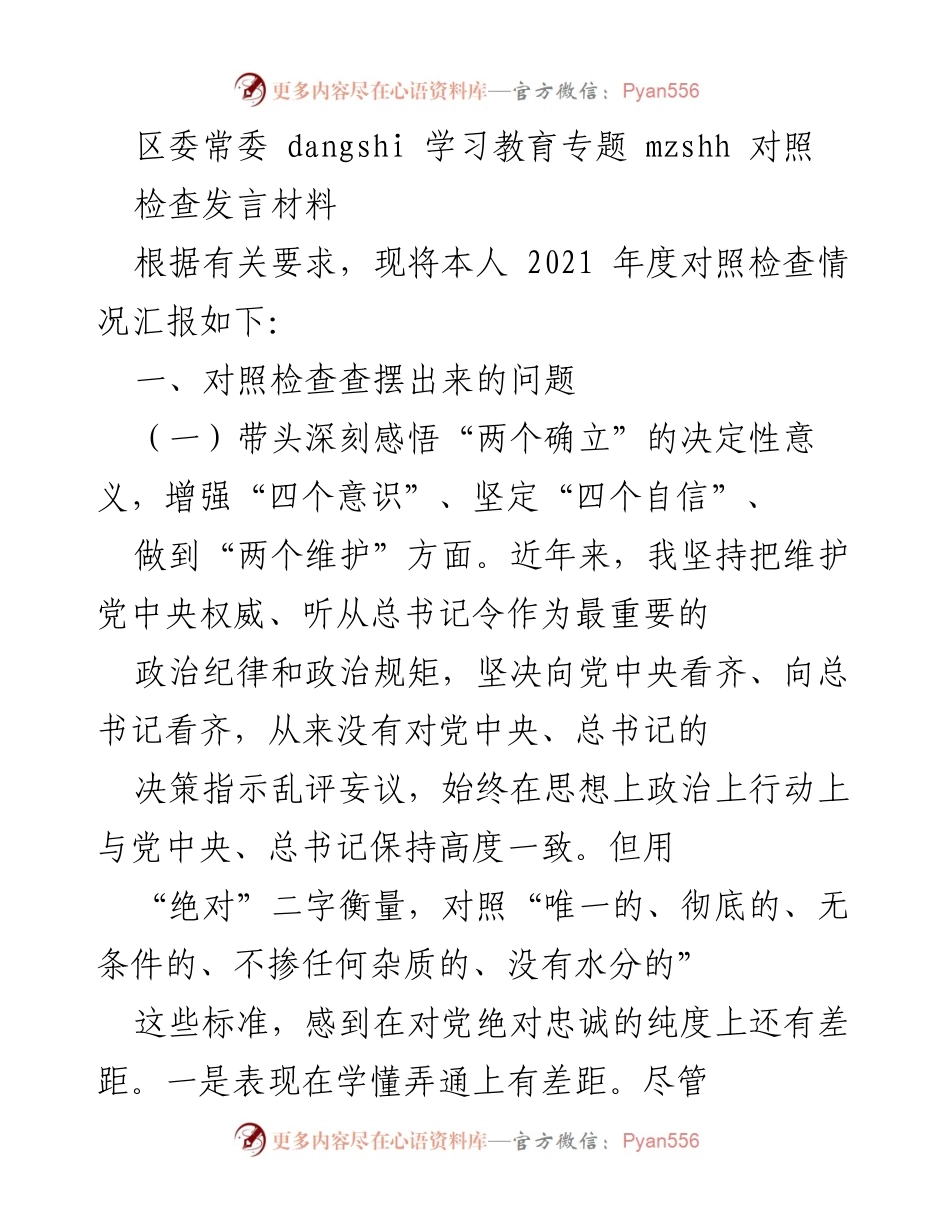 [发言] 区委常委对照检查 - 2021年度对照检查发言材料.docx_第1页