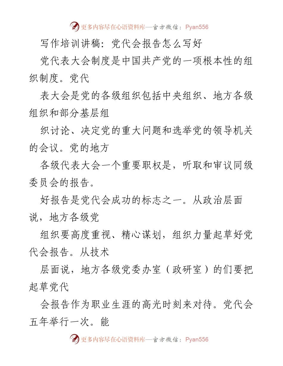 [发言] 写作培训 - 如何撰写高质量的党代会报告_1.docx_第1页