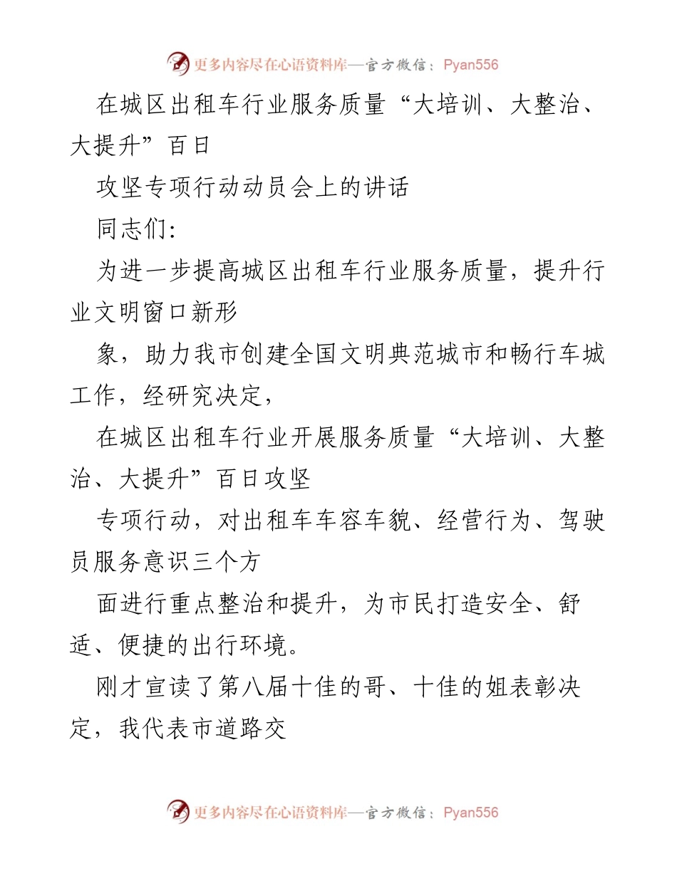 [发言] 动员会 - 提升出租车服务质量的专项行动动员讲话.docx_第1页