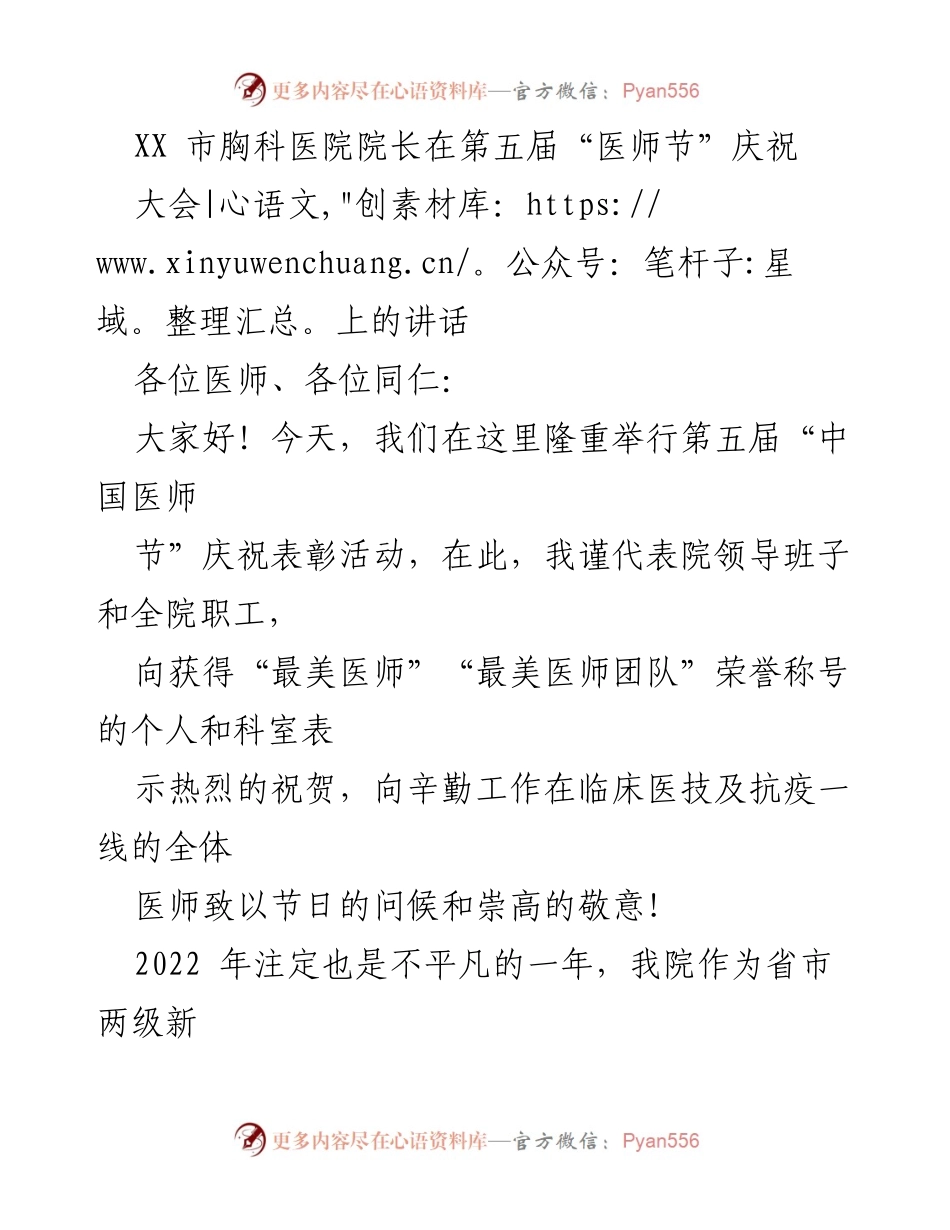 [发言] 医师节庆祝大会 - 向奋战在抗疫一线的医师致敬.docx_第1页