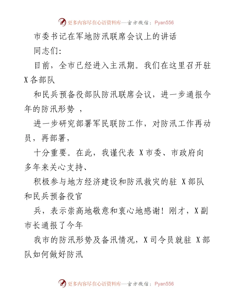 [发言] 军地防汛联席会议 - 加强军民联防，确保防汛安全.docx_第1页