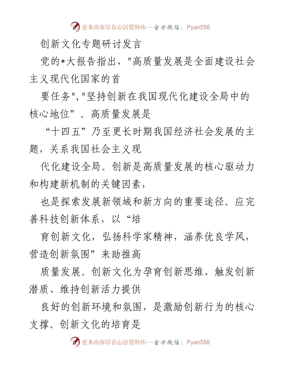 [发言] 创新文化专题研讨 - 培育创新文化，激发高质量发展动力.docx_第1页