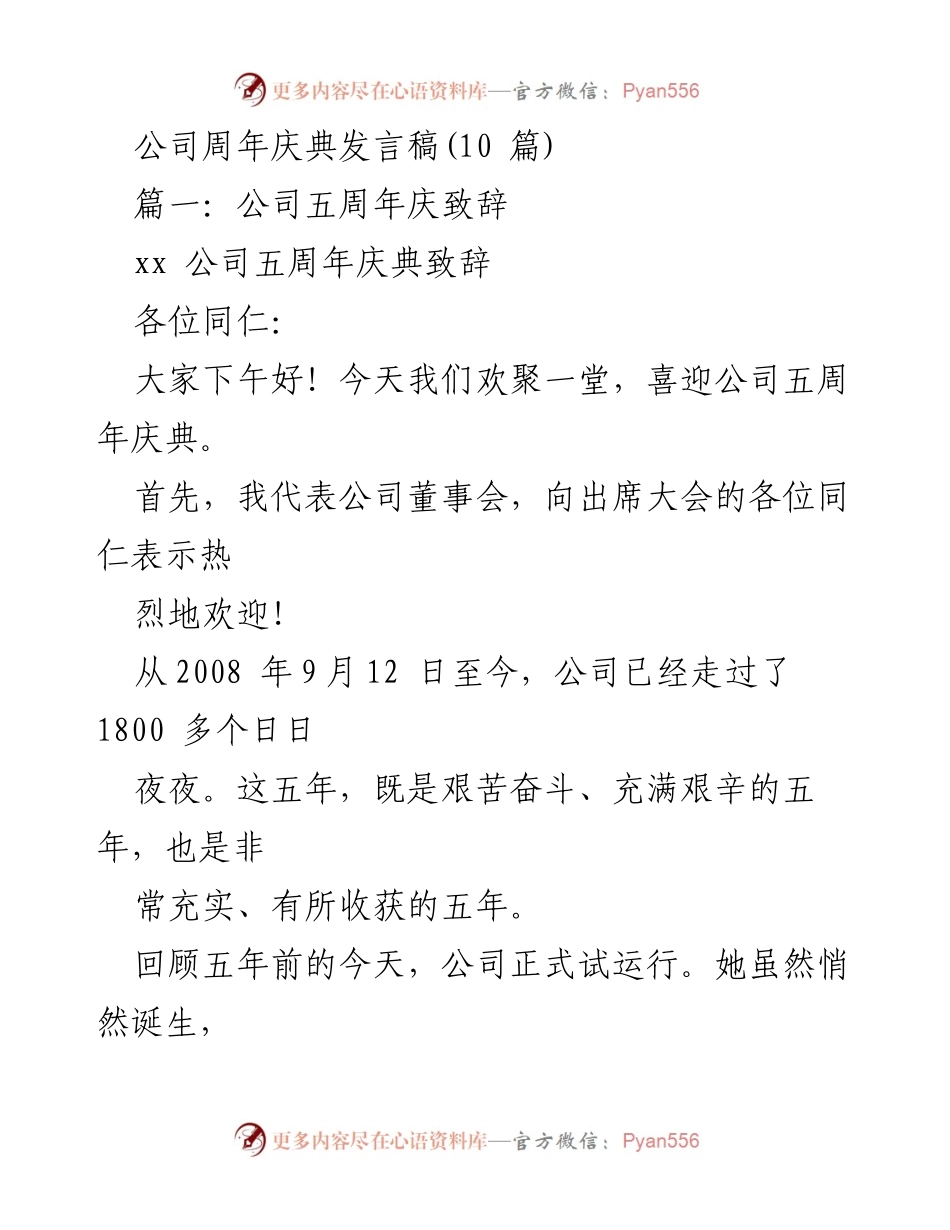 [发言] 公司周年庆典 - 感谢与展望：公司五周年庆典致辞.docx_第1页