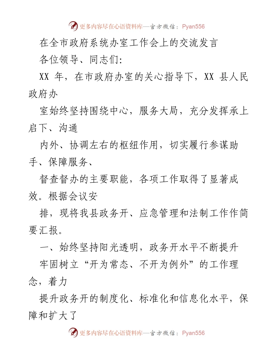 [发言] 全市政府系统办室工作会 - XX县政府办室工作汇报与成效展示.docx_第1页