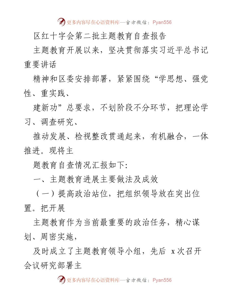 [发言] 区红十字会主题教育推进会议 - 区红十字会第二批主题教育自查报告.docx_第1页