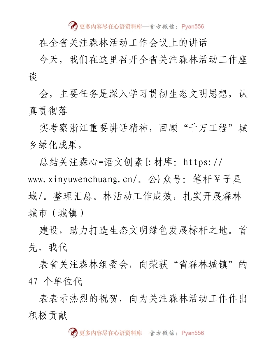 [发言] 全省关注森林活动工作会议 - 深入推进生态文明建设，助力绿色发展.docx_第1页