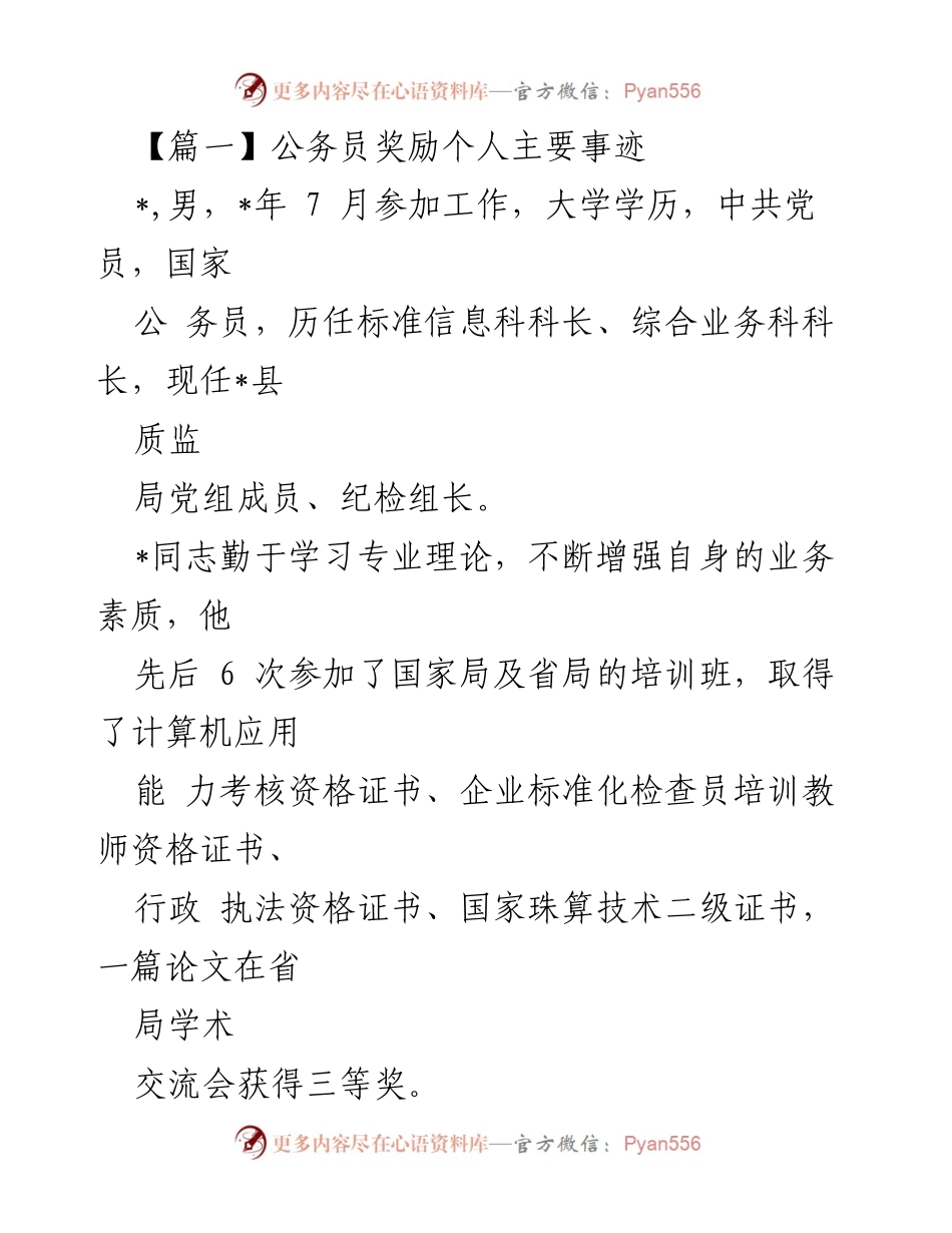 [发言] 公务员表彰大会 - 公务员个人事迹分享.docx_第1页
