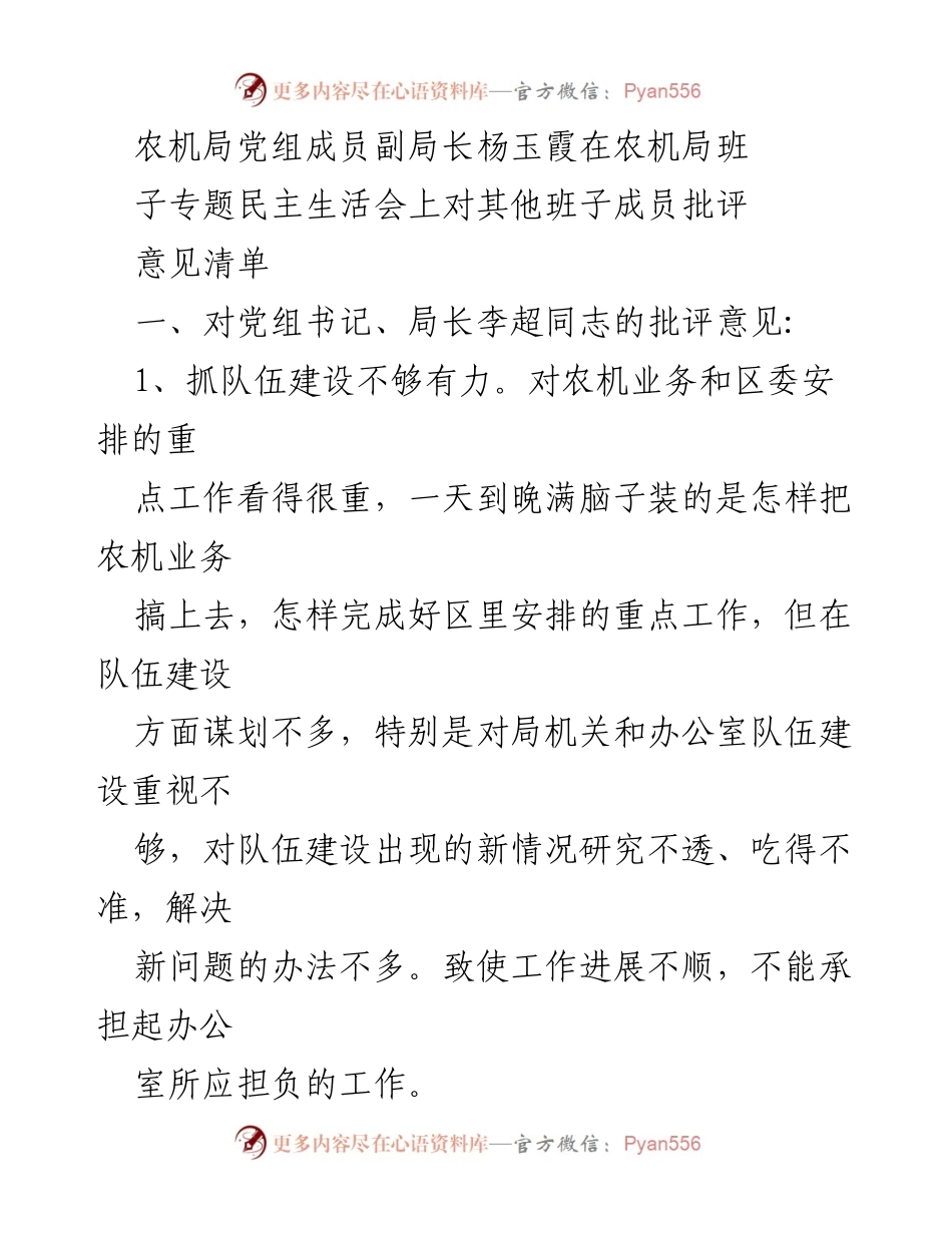 [发言] 农机局班子专题民主生活会 - 批评意见清单与工作改进建议.docx_第1页