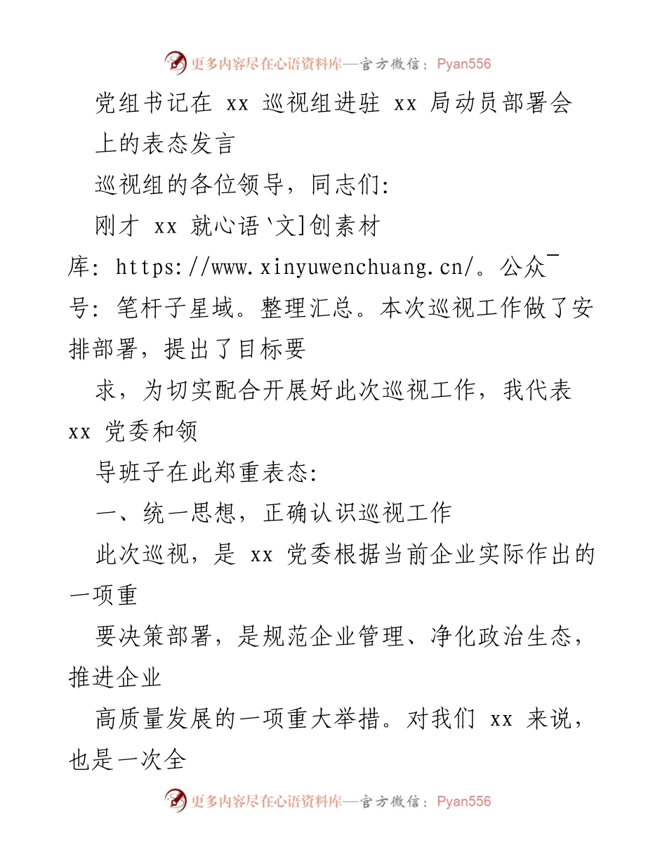 [发言] 动员部署会 - 党组书记在巡视组进驻动员会上的表态发言.docx_第1页