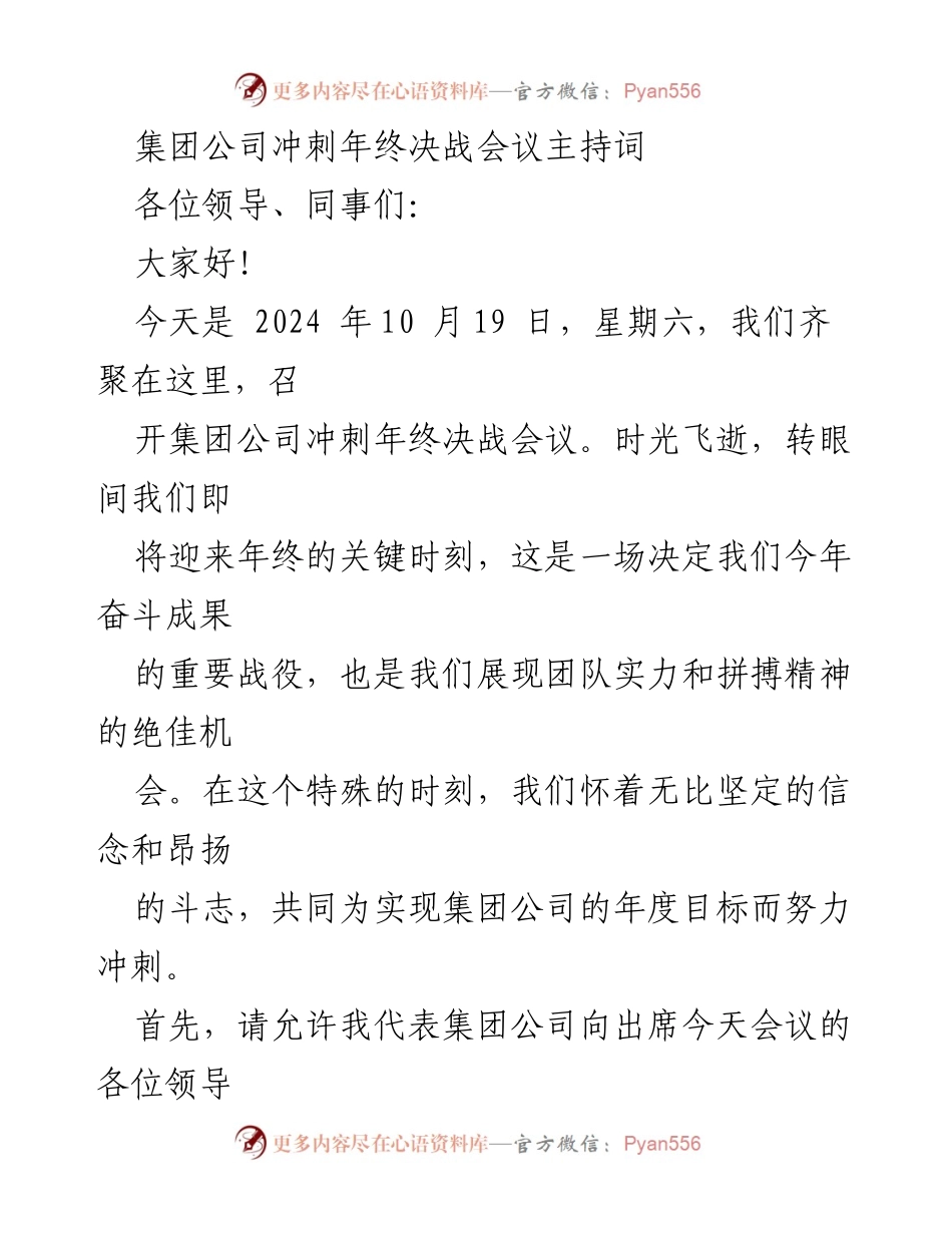 [发言] 决战会议 - 冲刺年度目标，奋力拼搏的号召.docx_第1页