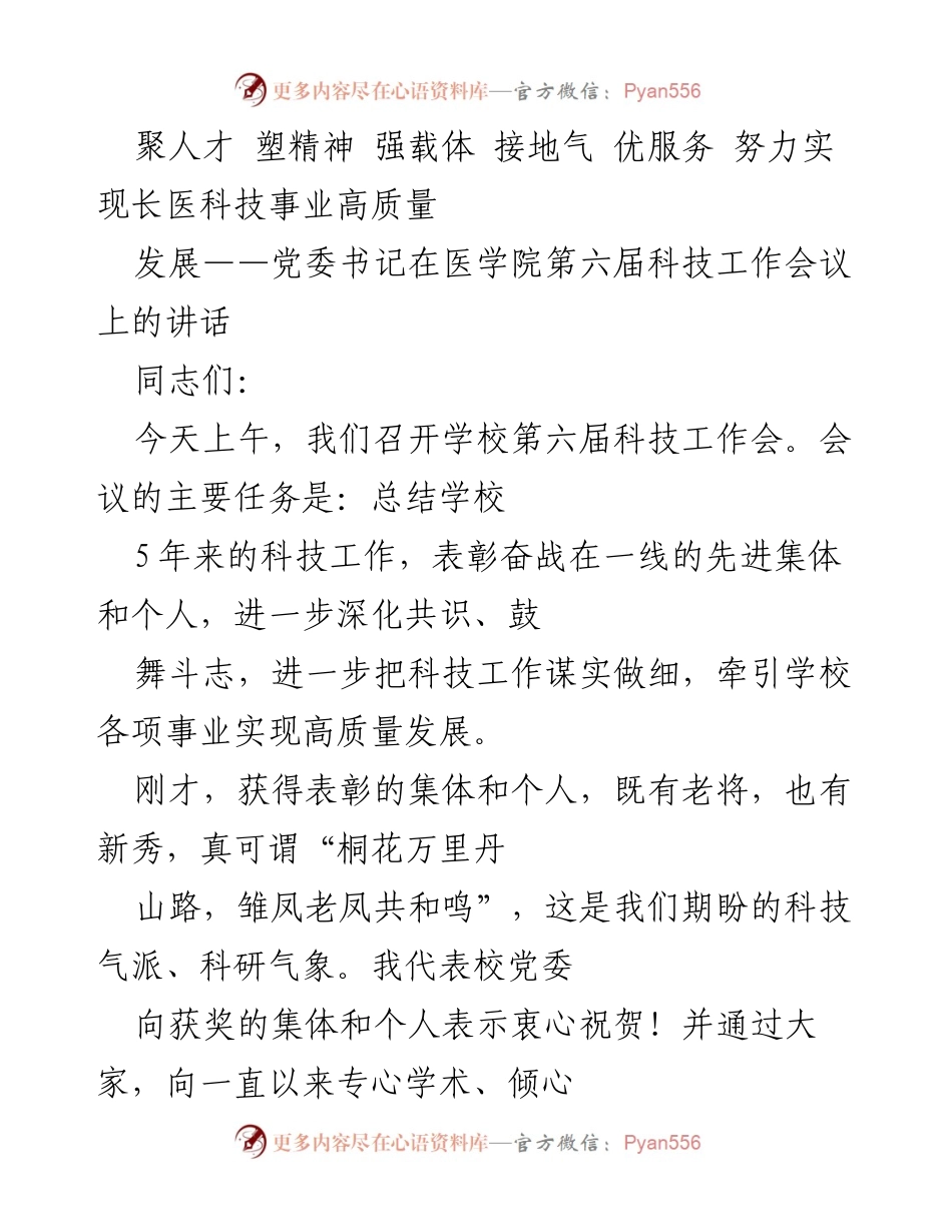 [发言] 医学院第六届科技工作会议 - 推动长医科技事业高质量发展的战略思考.docx_第1页