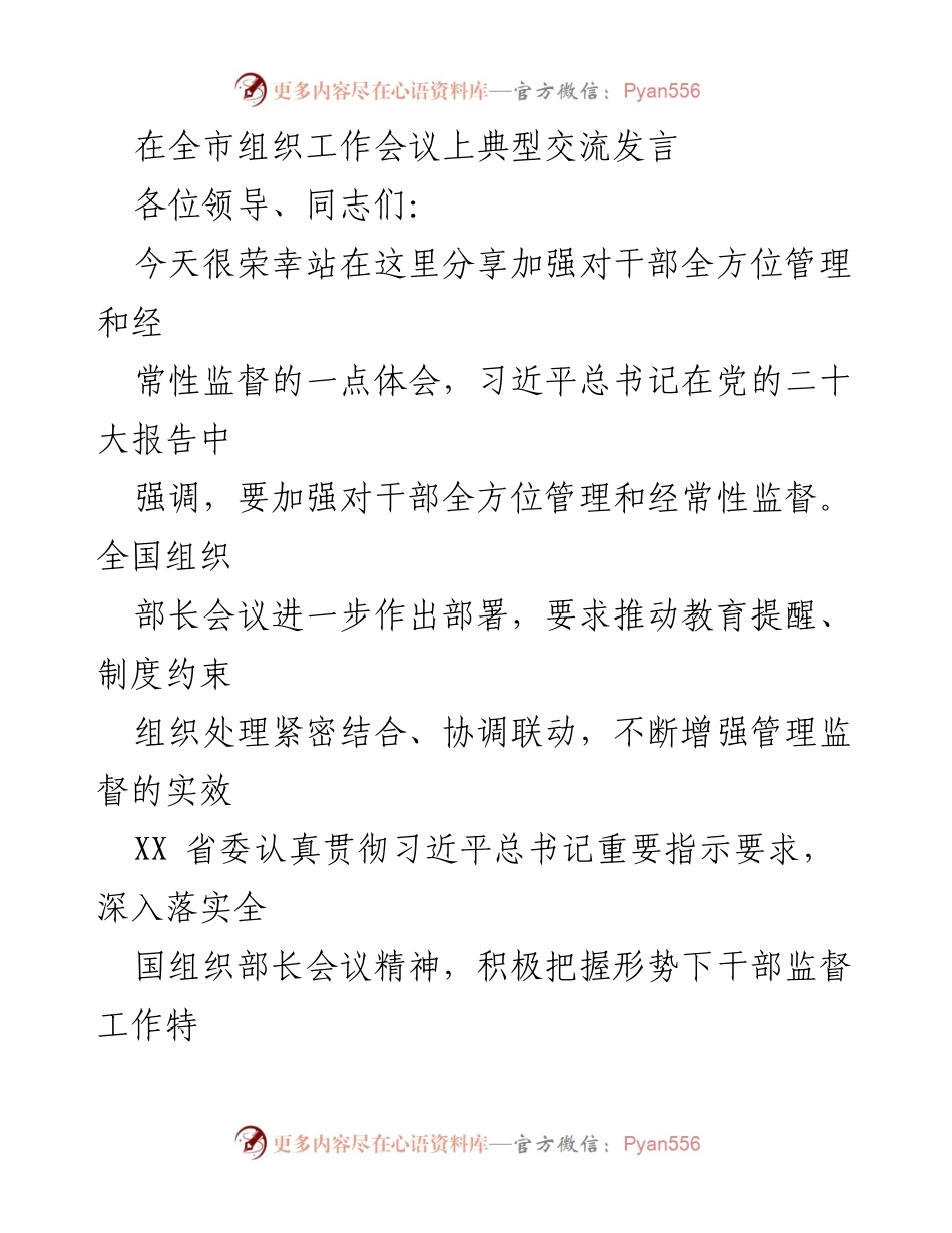 [发言] 全市组织工作会议 - 加强干部管理与监督的实践体会.docx_第1页