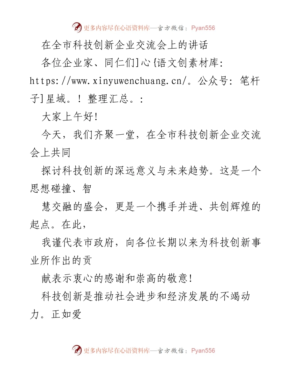[发言] 全市科技创新企业交流会 - 推动科技创新，携手共创辉煌.docx_第1页