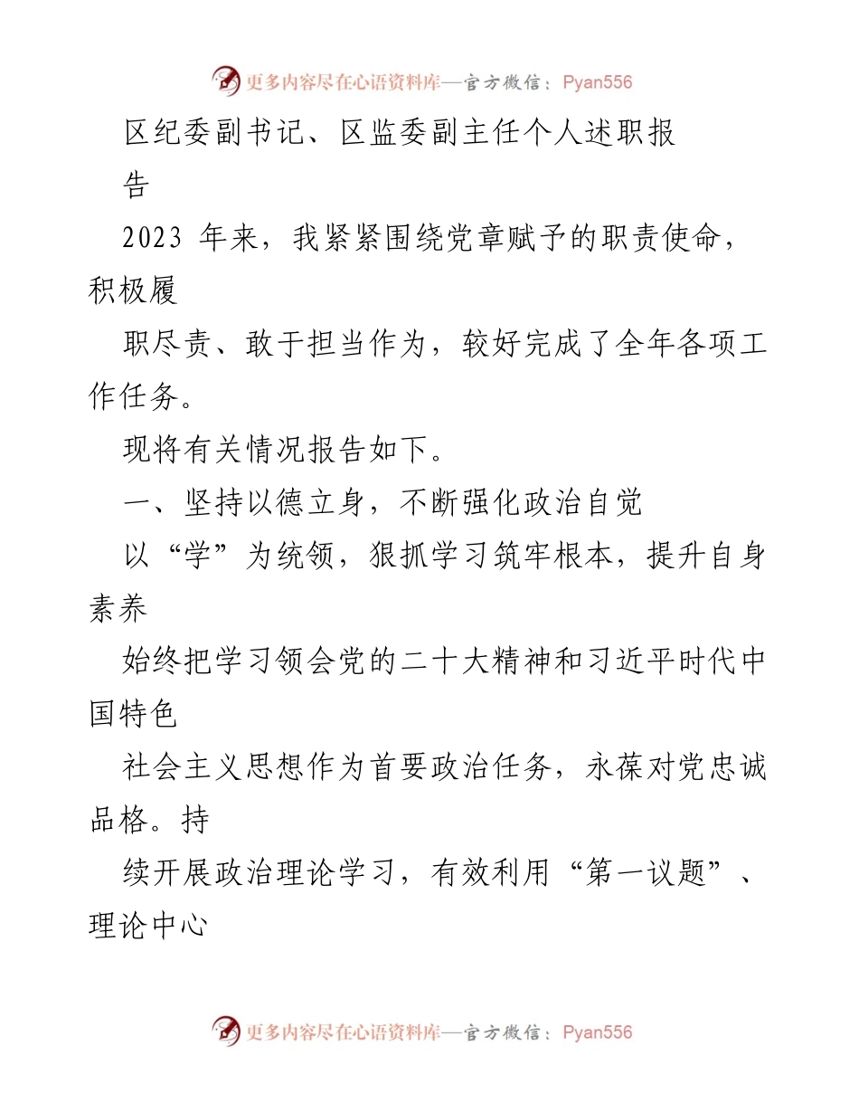 [发言] 区纪委年度述职 - 2023年度区纪委副书记述职报告总结.docx_第1页